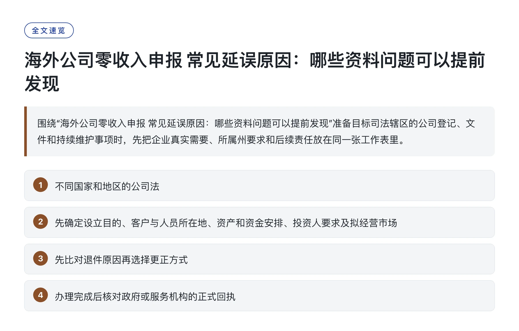 海外公司零收入申报 常见延误原因：哪些资料问题可以提前发现——全文要点速览